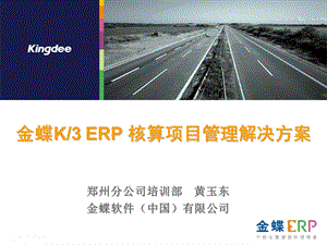 金蝶K3核算项目应用方案.ppt