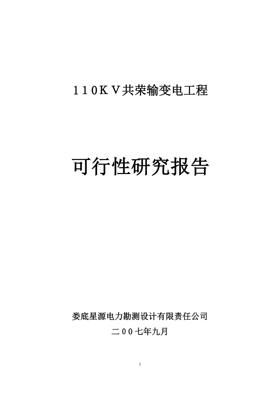 娄星区共荣110KV输变电工程可行性研究报告.doc_第1页