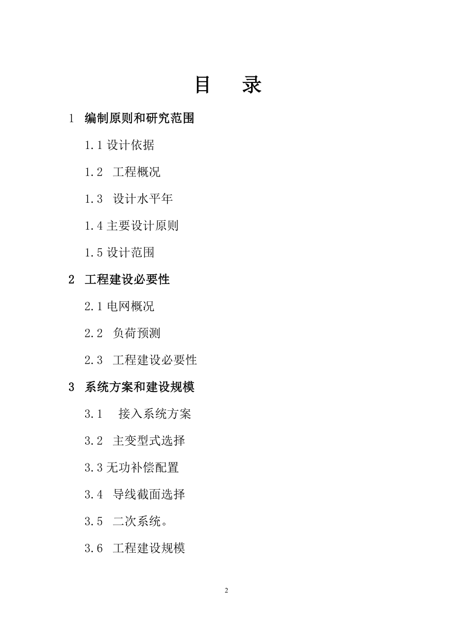 娄星区共荣110KV输变电工程可行性研究报告.doc_第2页