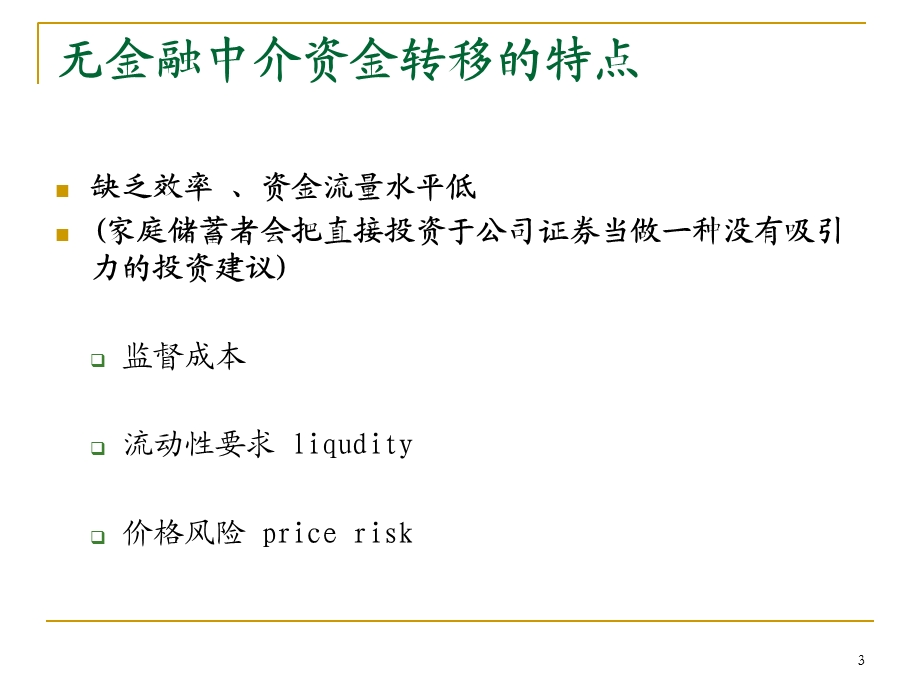 金融中介机构的特殊性.ppt_第3页