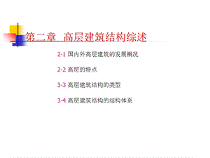 高层建筑结构综述.ppt