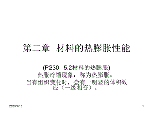 材料的热膨胀性能.ppt