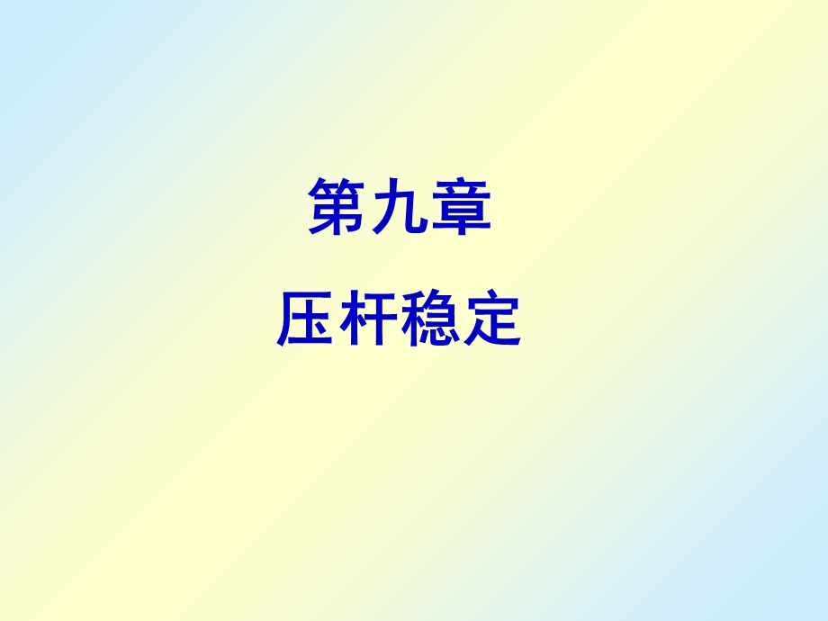 《压杆稳定》课件.ppt_第1页