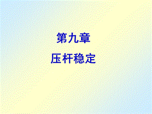 《压杆稳定》课件.ppt