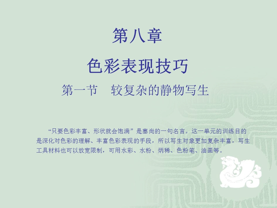 造型基础第八章色彩表现技巧.ppt_第1页