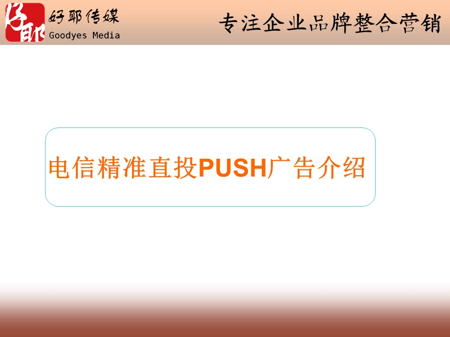 电信运营商精准PUSH广告媒体介绍.ppt_第2页