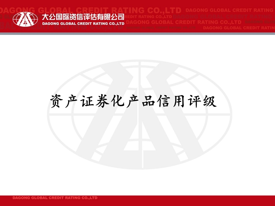 资产证券化评级、增信方法介绍及具体案例分析.ppt_第1页