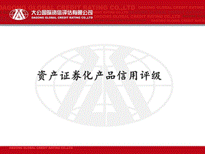 资产证券化评级、增信方法介绍及具体案例分析.ppt