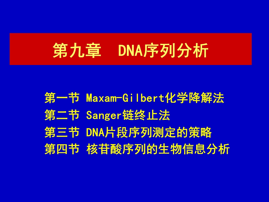 《DNA序列分析》课件.ppt_第1页