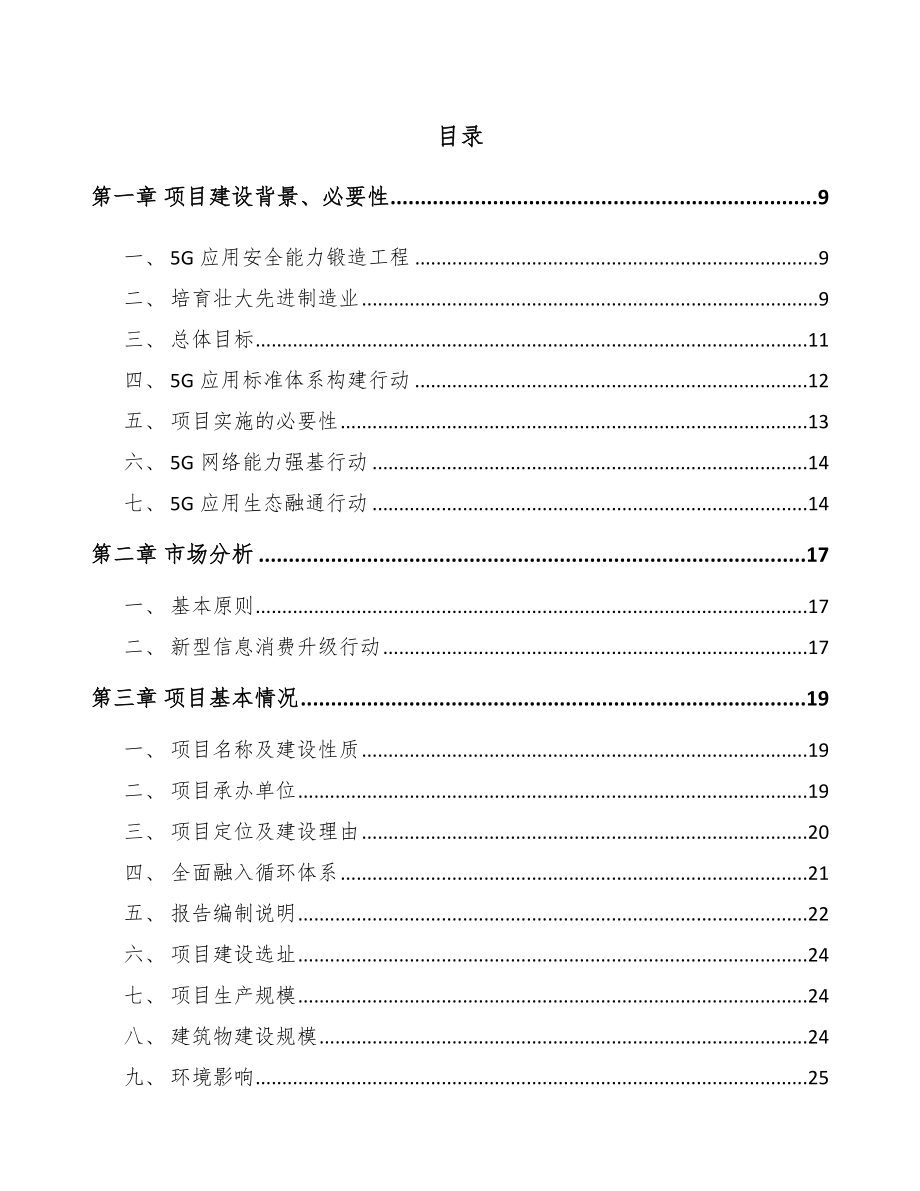 宁夏年产xxx套5G+智慧城市设备项目融资分析报告.docx_第3页