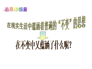 高一物理追寻守恒量.ppt