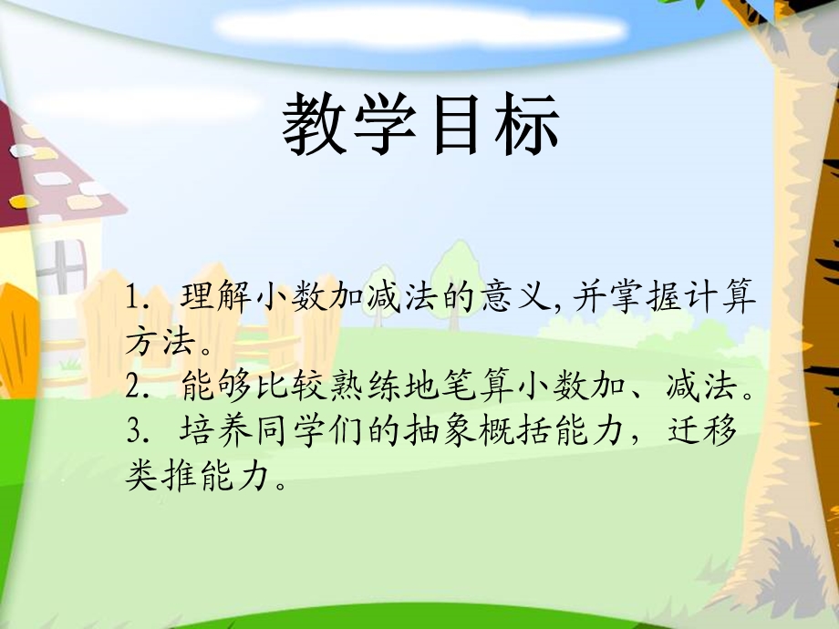 小学数学小数加减法精辟版.ppt_第2页