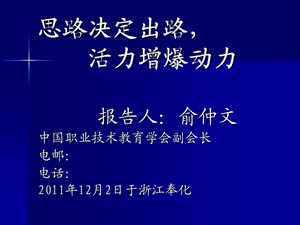 高职高专思路决定出路.ppt