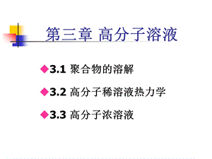 高分子物理第三章.ppt