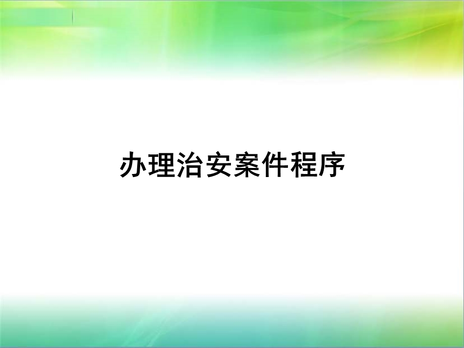 【精品】办理治安案件程序ppt课件.ppt_第1页