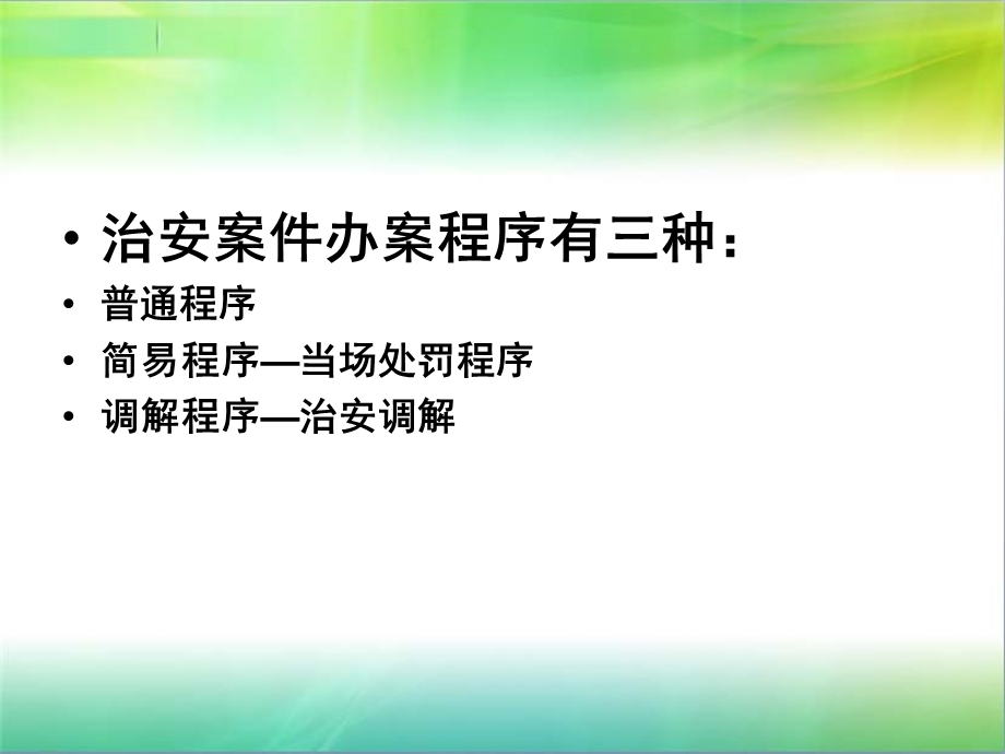 【精品】办理治安案件程序ppt课件.ppt_第2页