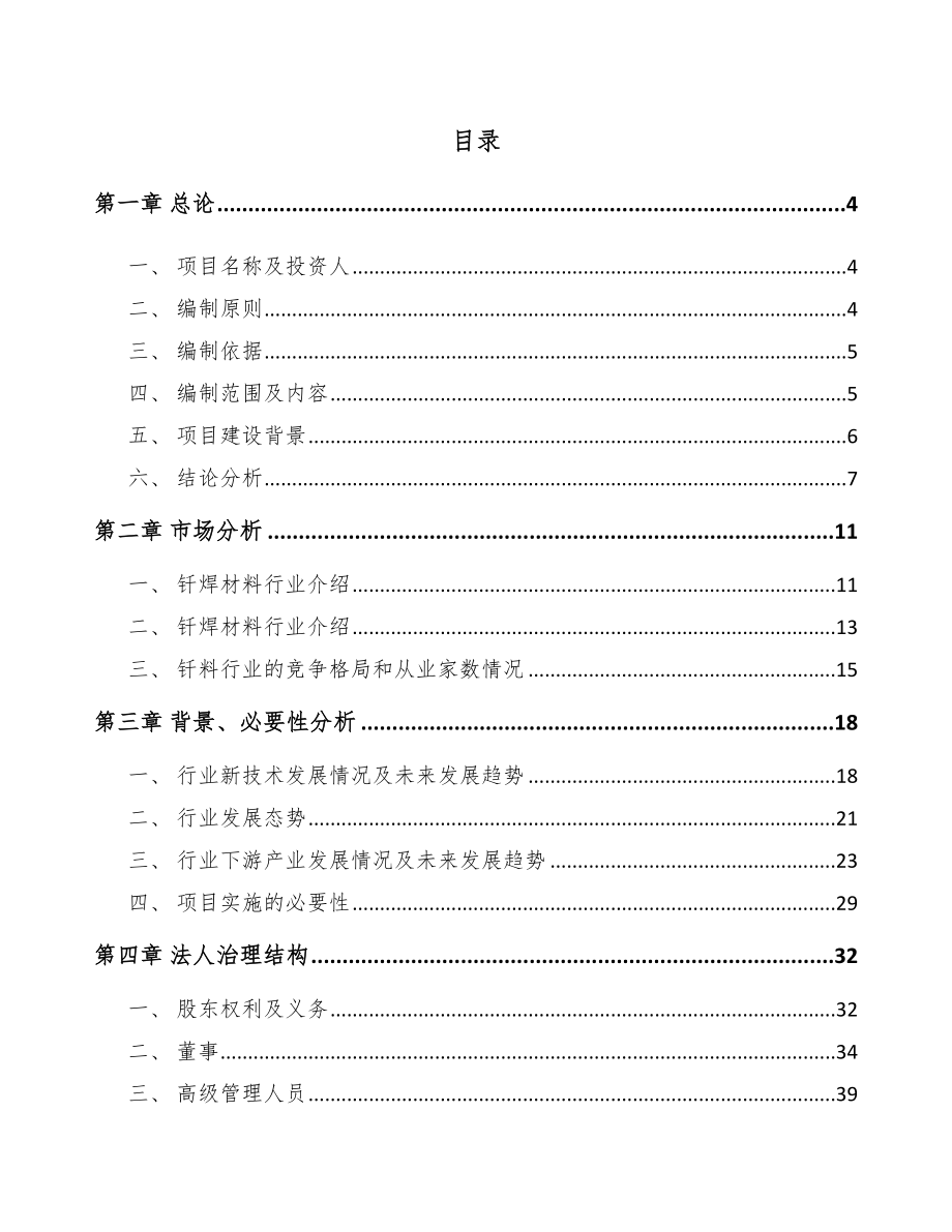 宁夏钎料项目可行性研究报告.docx_第1页