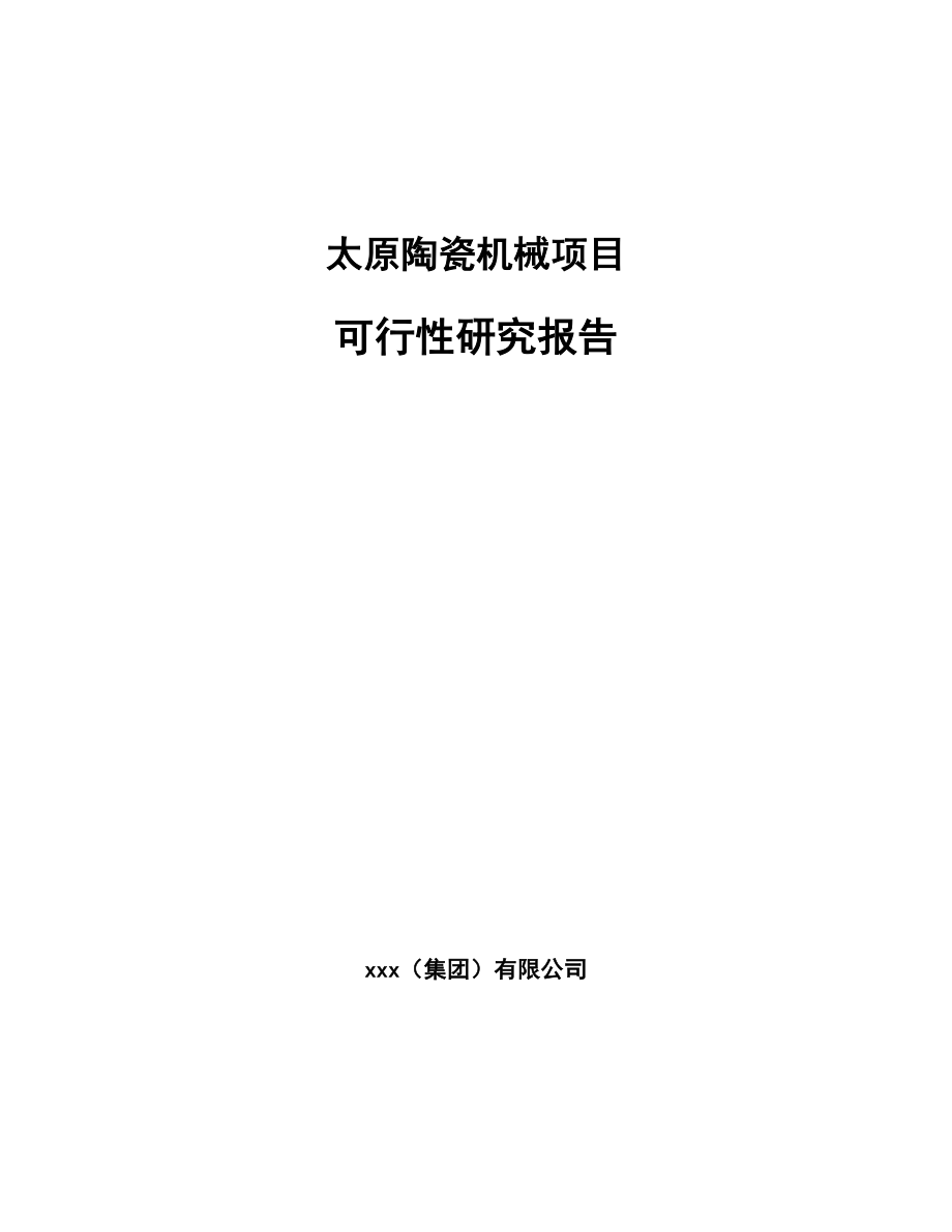 太原陶瓷机械项目可行性研究报告.docx_第1页