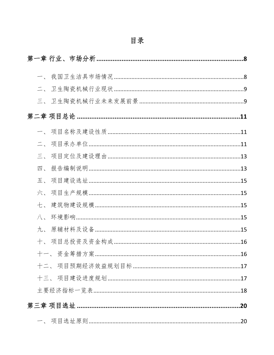 太原陶瓷机械项目可行性研究报告.docx_第2页