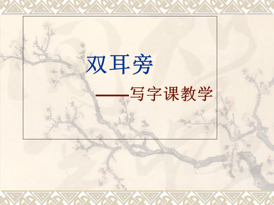 “双耳旁”写字教学.ppt_第3页