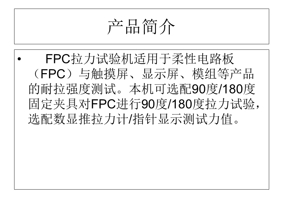 《FPC拉力试验机》课件.ppt_第2页