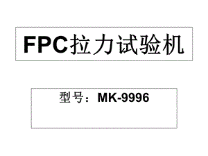 《FPC拉力试验机》课件.ppt