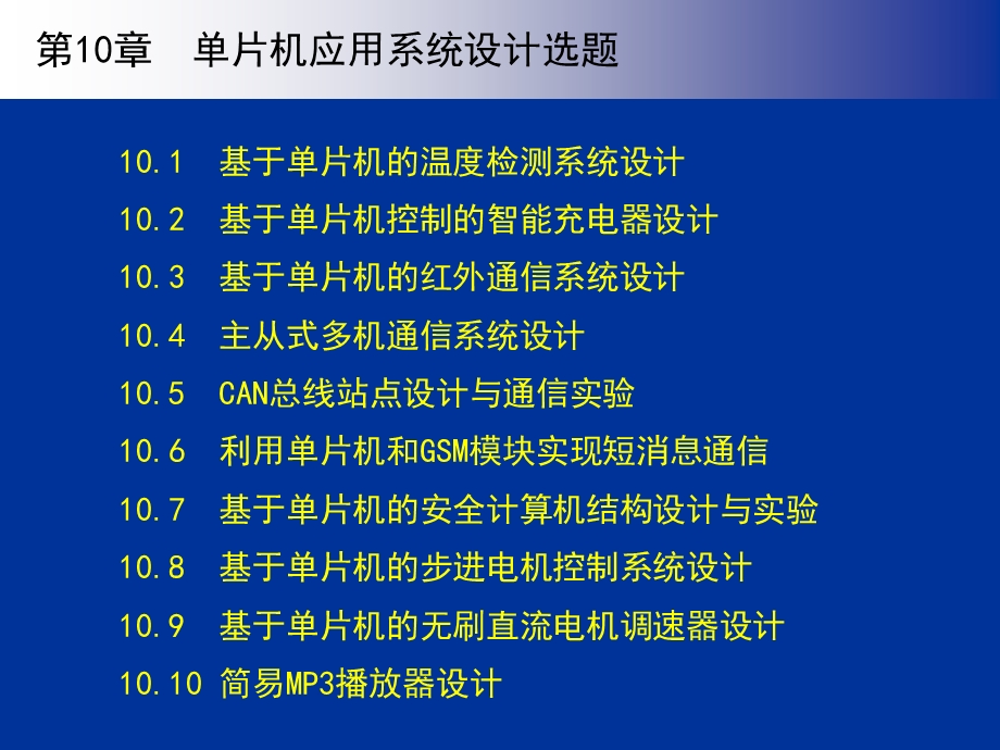 《单片机原理与应用系统设计》第10章.ppt_第1页