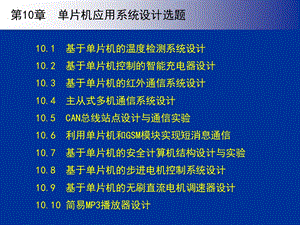 《单片机原理与应用系统设计》第10章.ppt