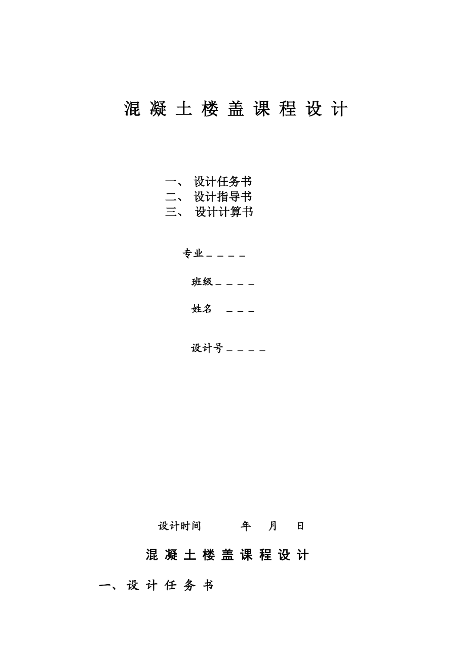 混凝土楼盖课程设计任务书.doc_第1页