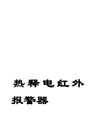 热释电人体感应红外报警器设计制作.doc