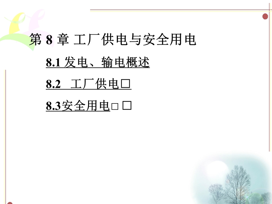 工厂供电与安全用电.ppt_第1页