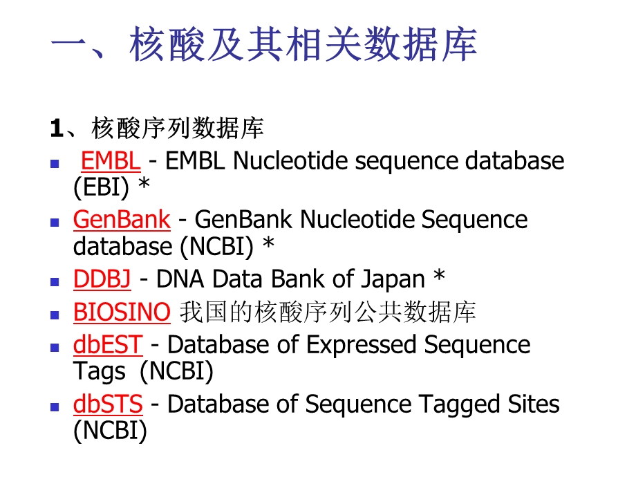 生物信息学相关数据库资源介绍.ppt_第3页