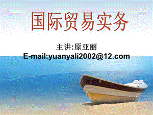 主讲原亚丽Emailyuanyali200212com.ppt