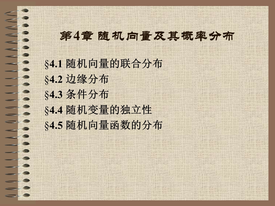 随机向量及其概率分布.ppt_第1页