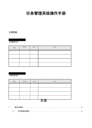 任务管理系统操作手册.docx