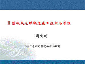 Ⅱ型板施工组织与管理.ppt