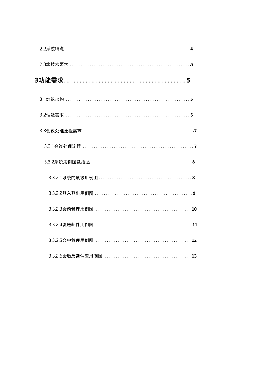 会议系统需求分析文档.docx_第3页