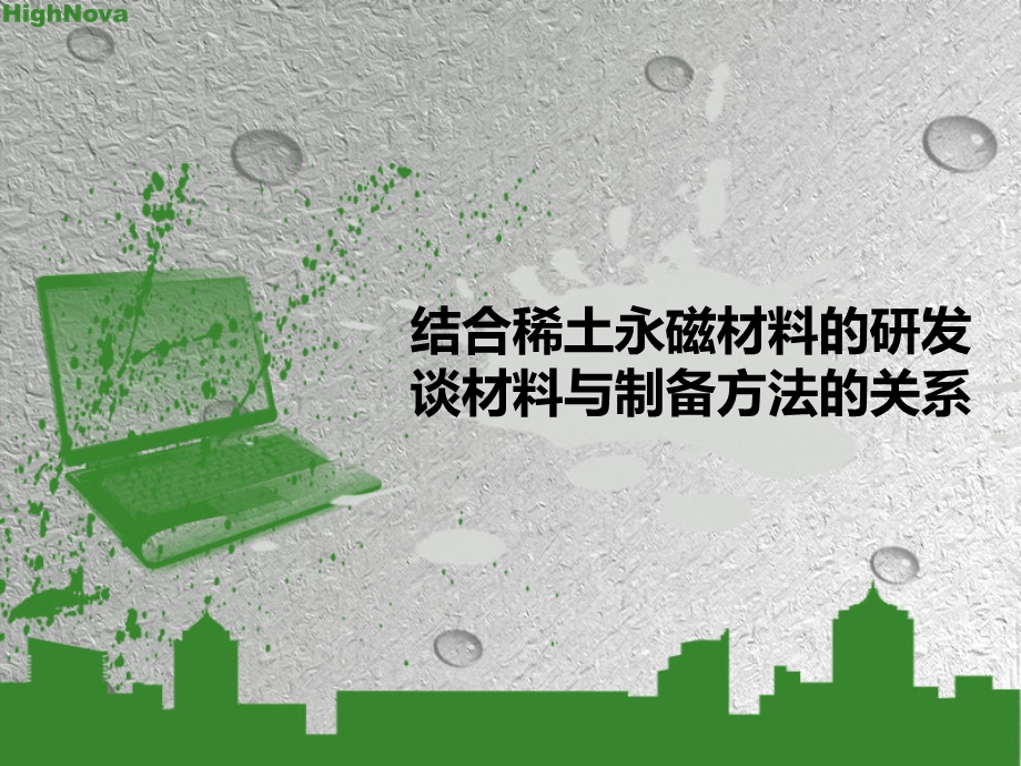 结合稀土永磁材料的研发谈材料与制备方法的关系.ppt_第1页