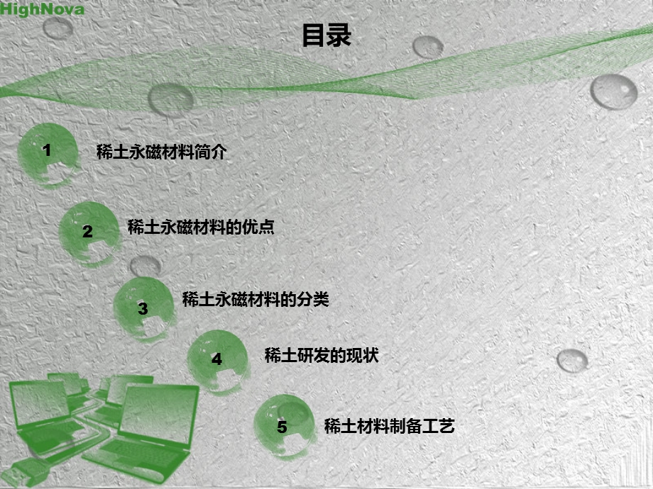 结合稀土永磁材料的研发谈材料与制备方法的关系.ppt_第2页