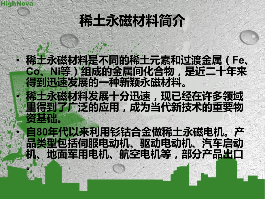 结合稀土永磁材料的研发谈材料与制备方法的关系.ppt_第3页