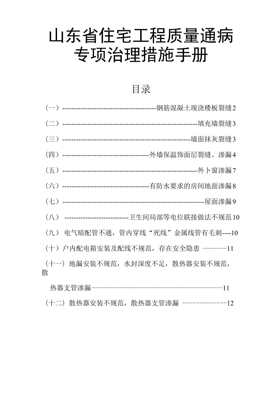 住宅工程质量通病治理措施.docx_第1页