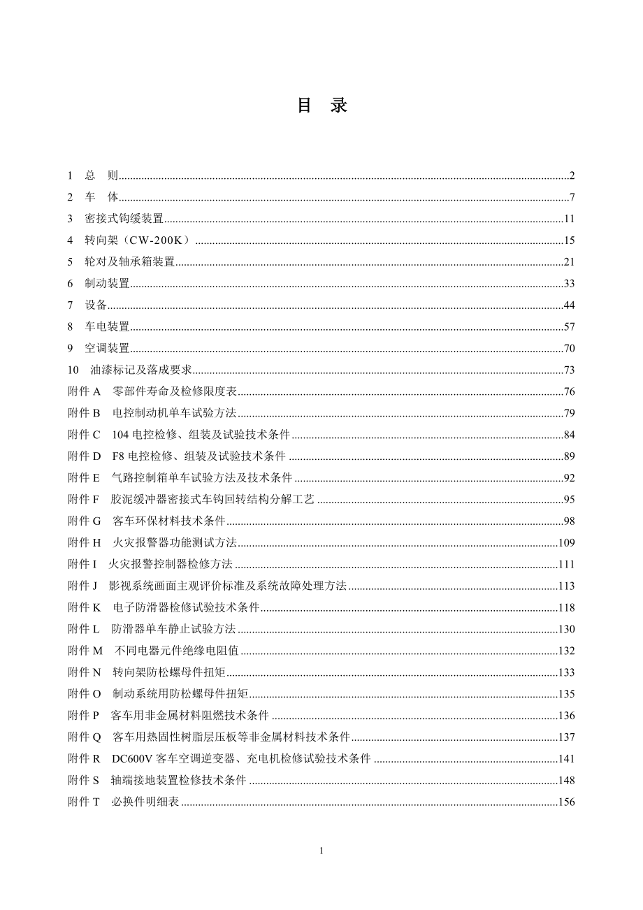 25T型铁路客车A4修规程.doc_第2页