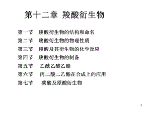 胡勇-有机化学教学第十二章羧酸衍生物.ppt