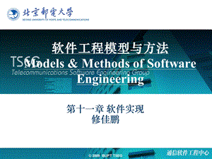 软件工程-11、软件实现.ppt