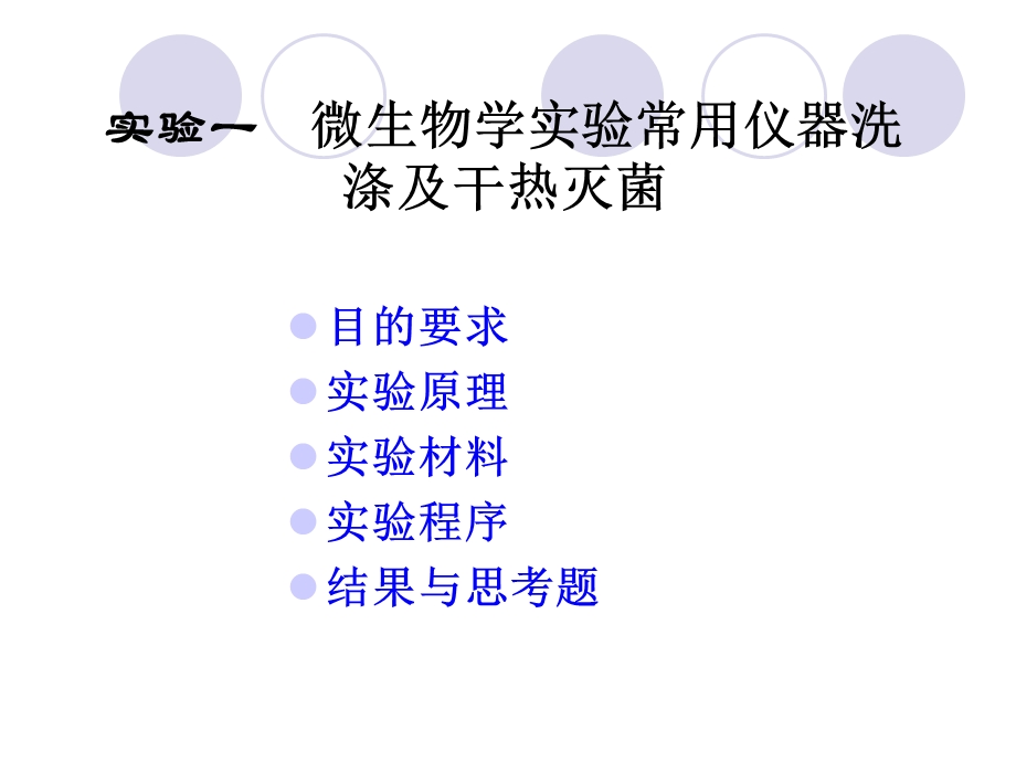 实验一微生物学实验常用仪器洗涤及干热灭菌.ppt_第1页