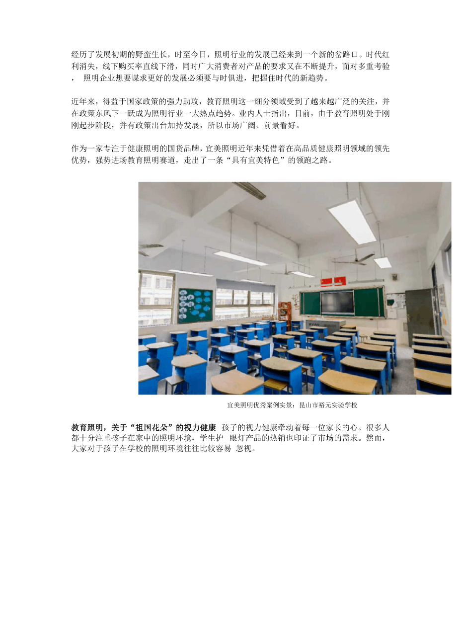 以“健康照明”造福莘莘学子,宜美照明领跑教育照明赛道.docx_第1页