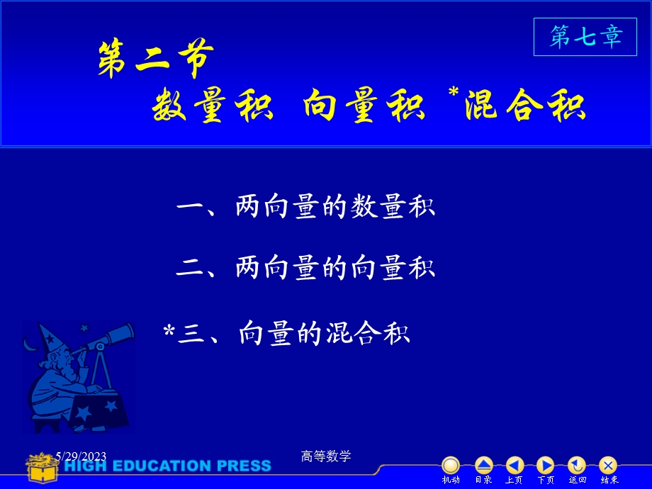 高等数学课件D72点积叉积.ppt_第1页