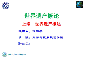 《世界遗产公约》及相关组织.ppt