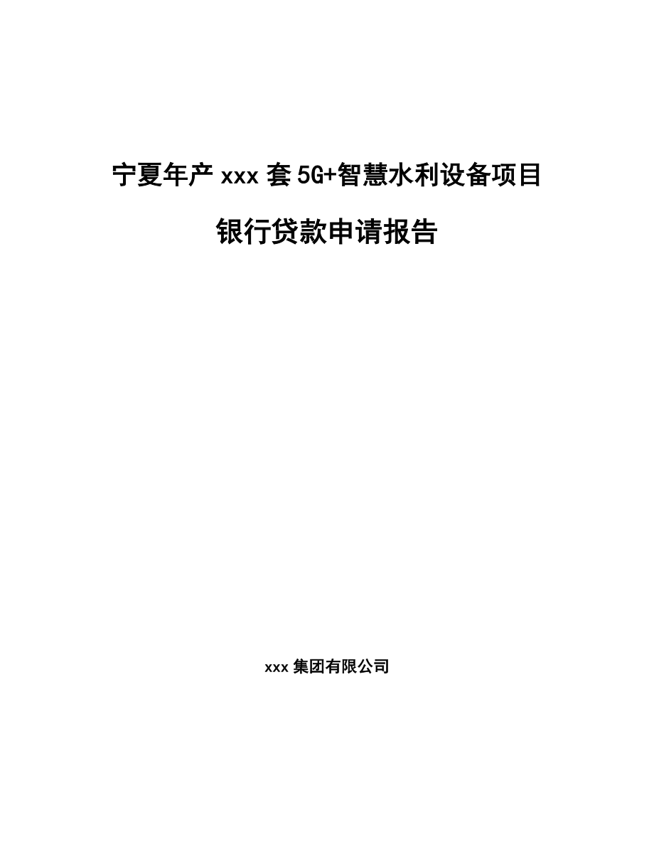 宁夏年产xxx套5G+智慧水利设备项目银行贷款申请报告.docx_第1页