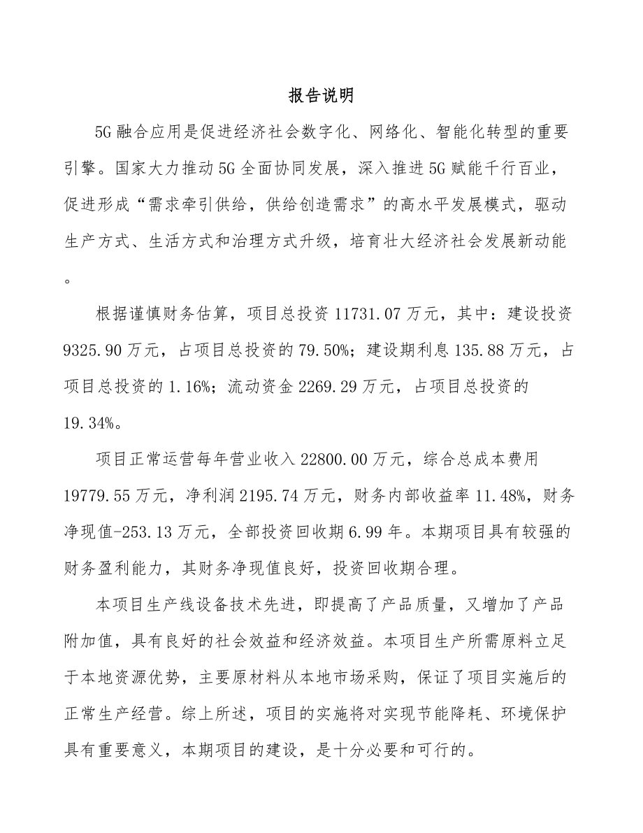 宁夏年产xxx套5G+智慧水利设备项目银行贷款申请报告.docx_第2页